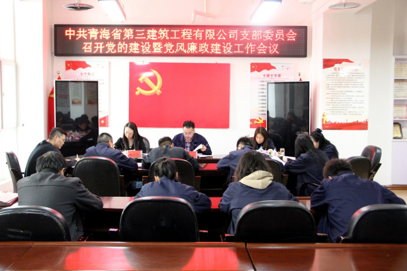 三建公司黨支部召開黨的建設暨黨風廉政建設工作會議